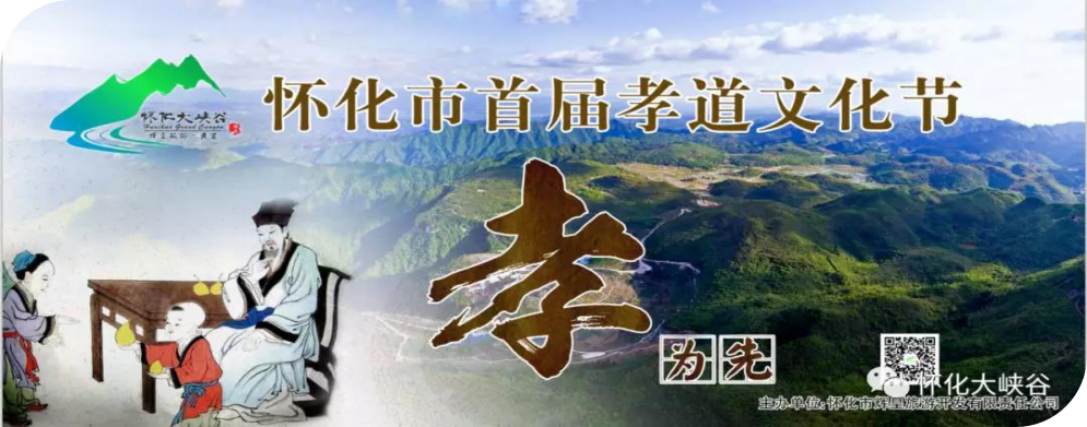 懷化大峽谷孝道文化節