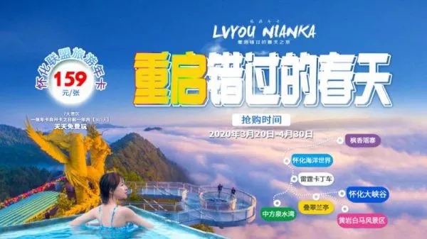 “重啟錯過的春天之旅”—懷化旅游年卡即將首發